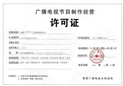 北京公司如何辦理廣播電視節(jié)目制作經(jīng)營(yíng)許可證 詳細(xì)申請(qǐng)要求與辦理?xiàng)l件