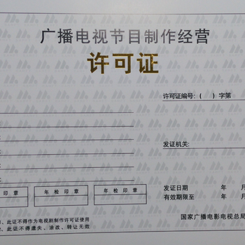 廣州從化正規(guī)辦理影視制作許可證價(jià)格與廣播電視節(jié)目制作經(jīng)營(yíng)指南