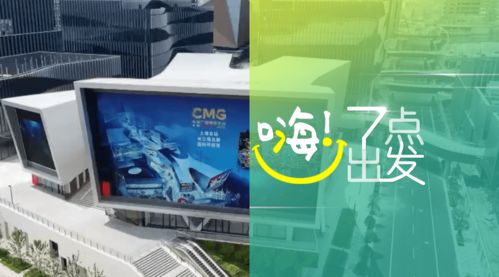 中央廣播電視總臺版權交易中心在滬啟動，助力廣播電視節目制作經營邁入新階段