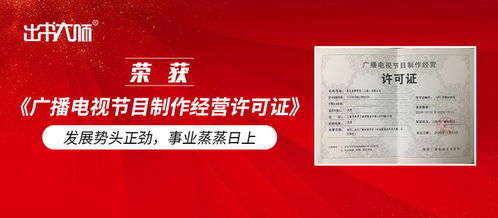 出書大師集團 出版與廣電雙輪驅動，事業發展蒸蒸日上