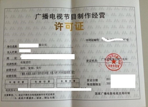 詳解廣播電視節目制作經營許可證的申請要求